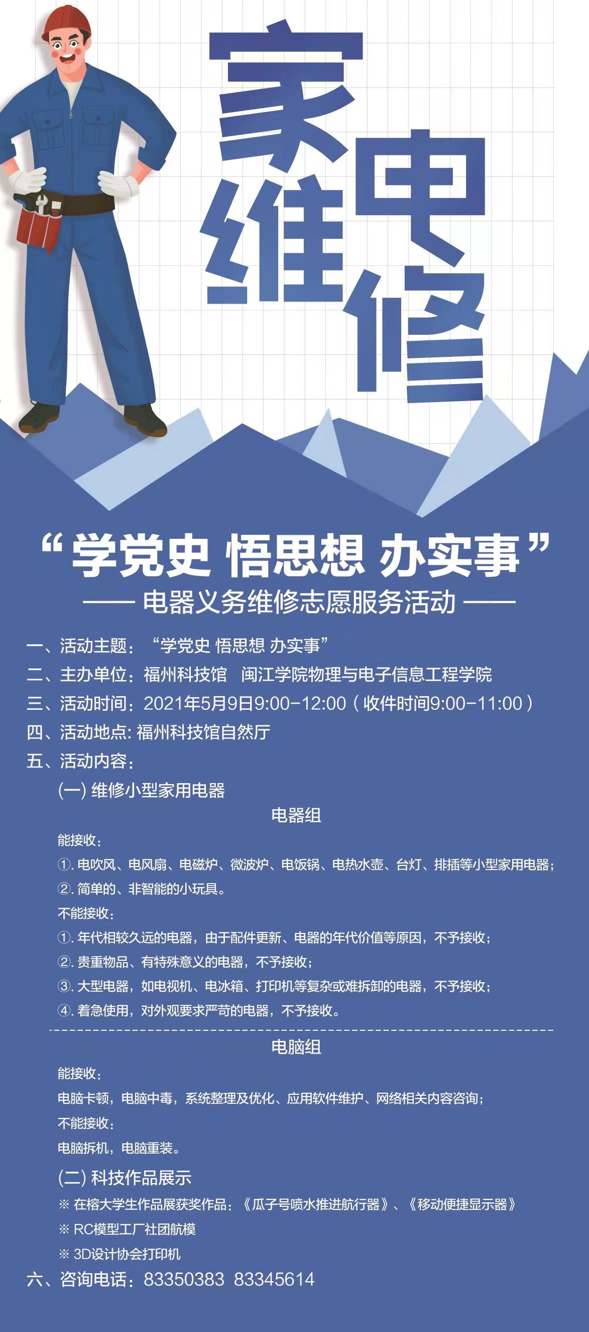 "学党史 悟思想 办实事”——电器义务维修志愿服务活动海报