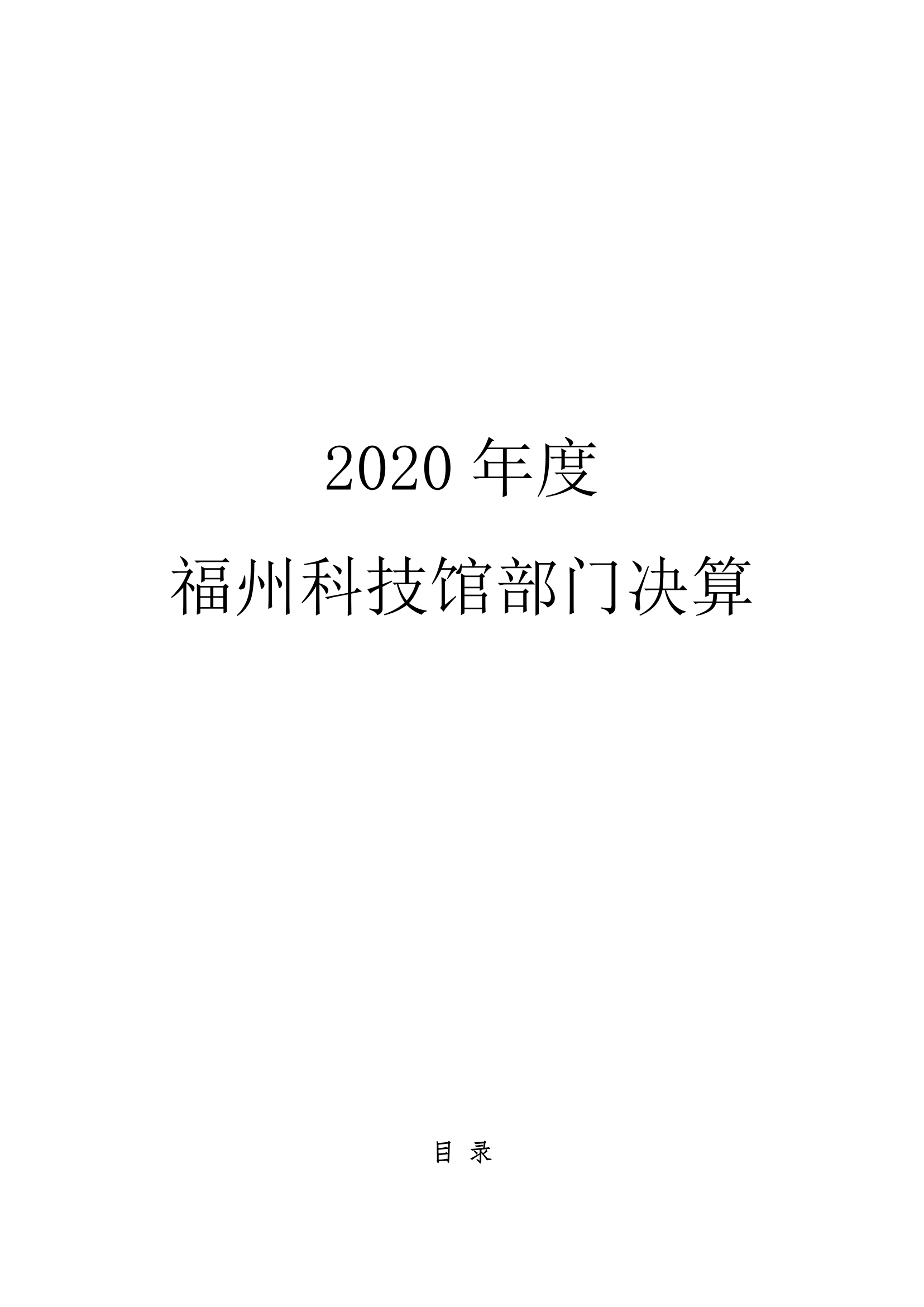 福州科技馆2020年度部门决算公开