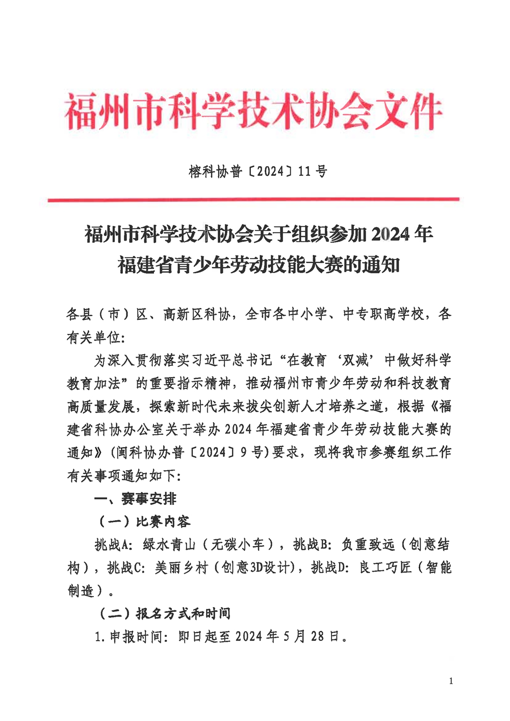 关于组织参加2024年福建省青少年劳动技能大赛的通知