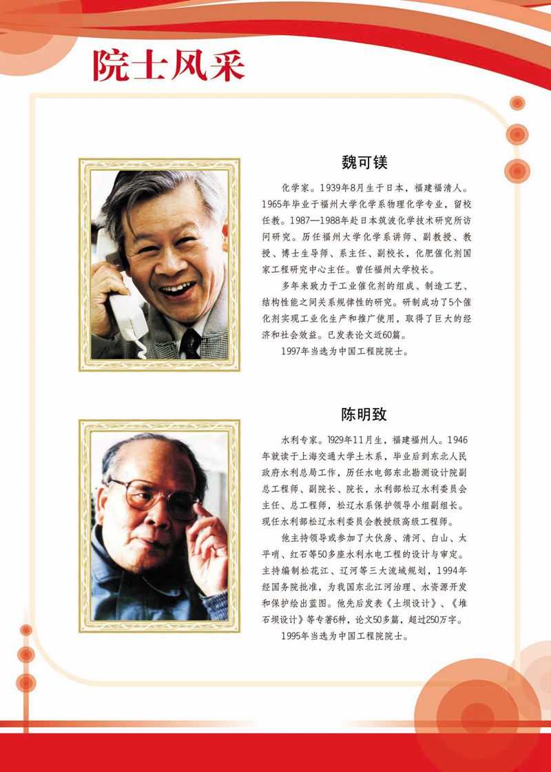 闽籍院士风采展