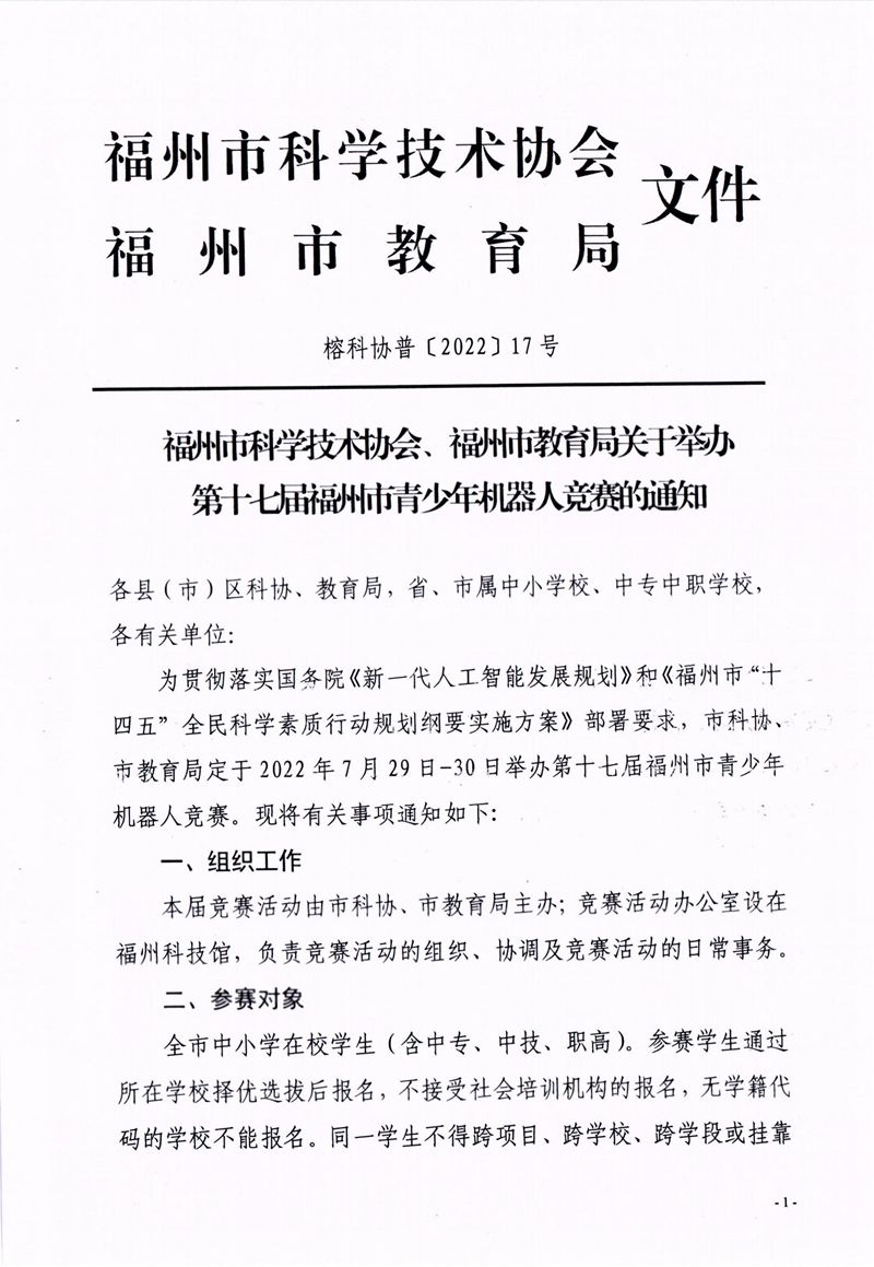 福州市科学技术协会、福州市教育局关于举办第十七届福州市青少年机器人竞赛的通知