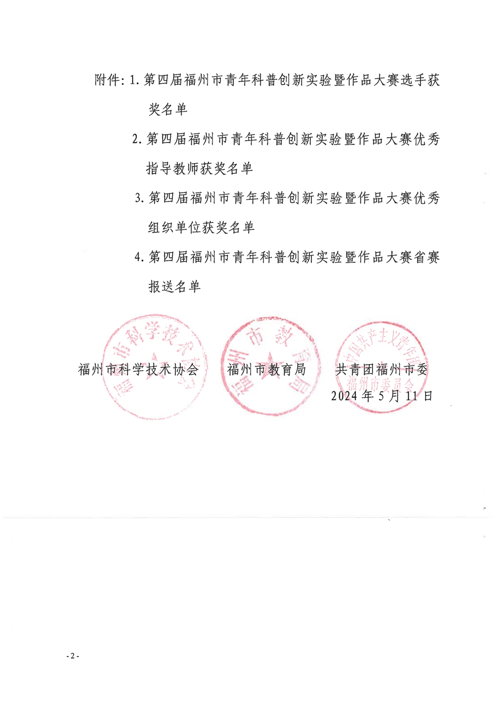 第四届福州市青年科普创新实验暨作品大赛获奖名单