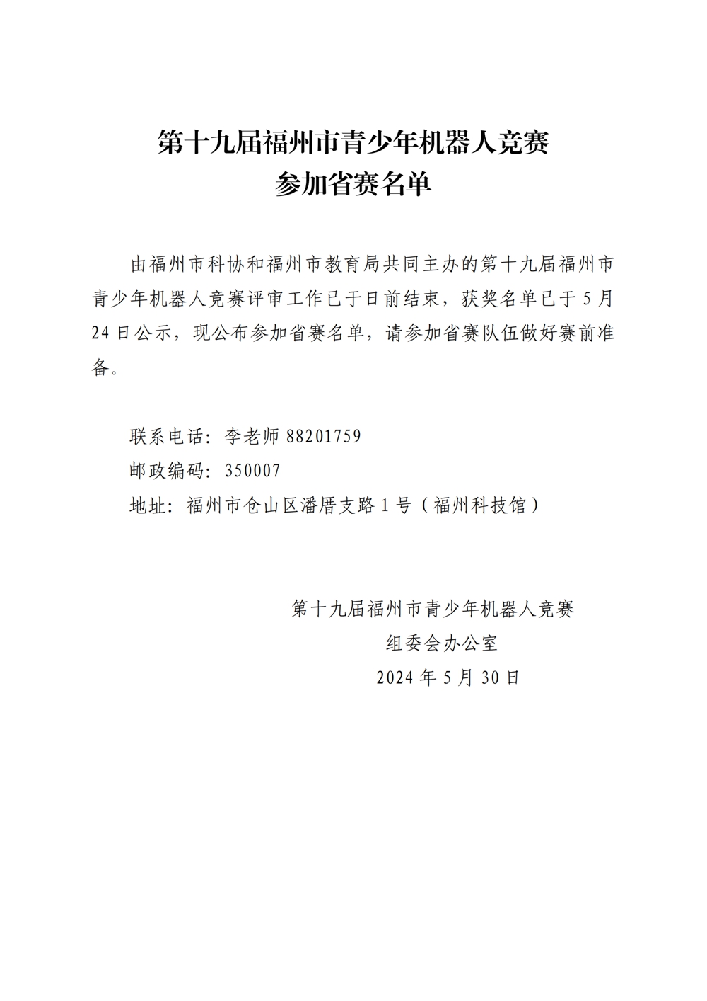 第十九届福州市青少年机器人竞赛参加省赛名单