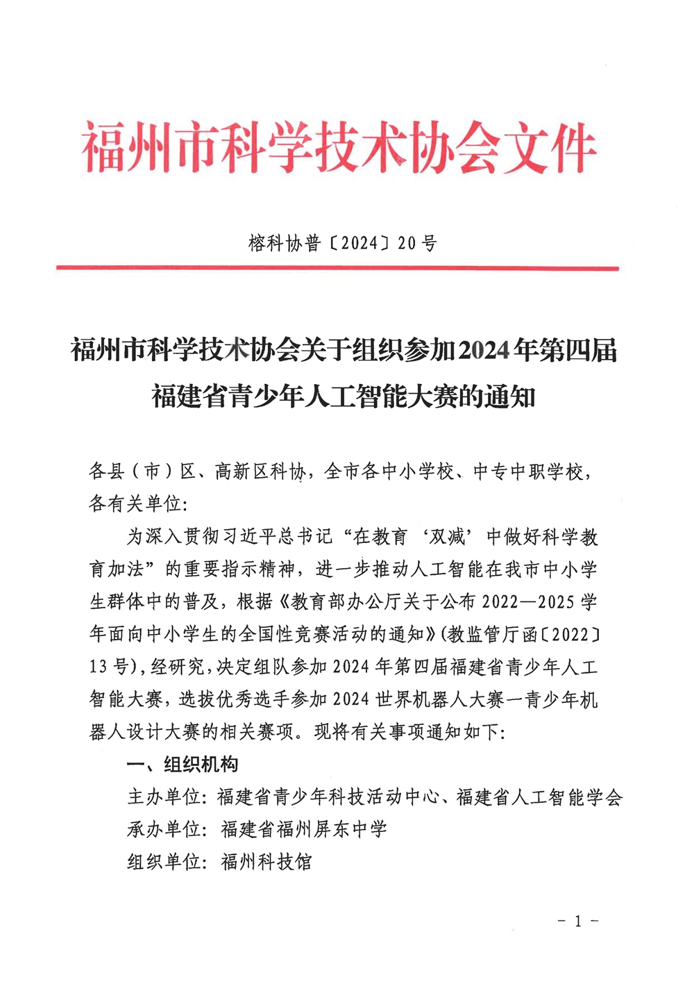 福州市科学技术协会关于组织参加2024年第四届福建省青少年人工智能大赛的通知