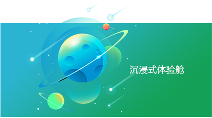 沉浸式体验舱