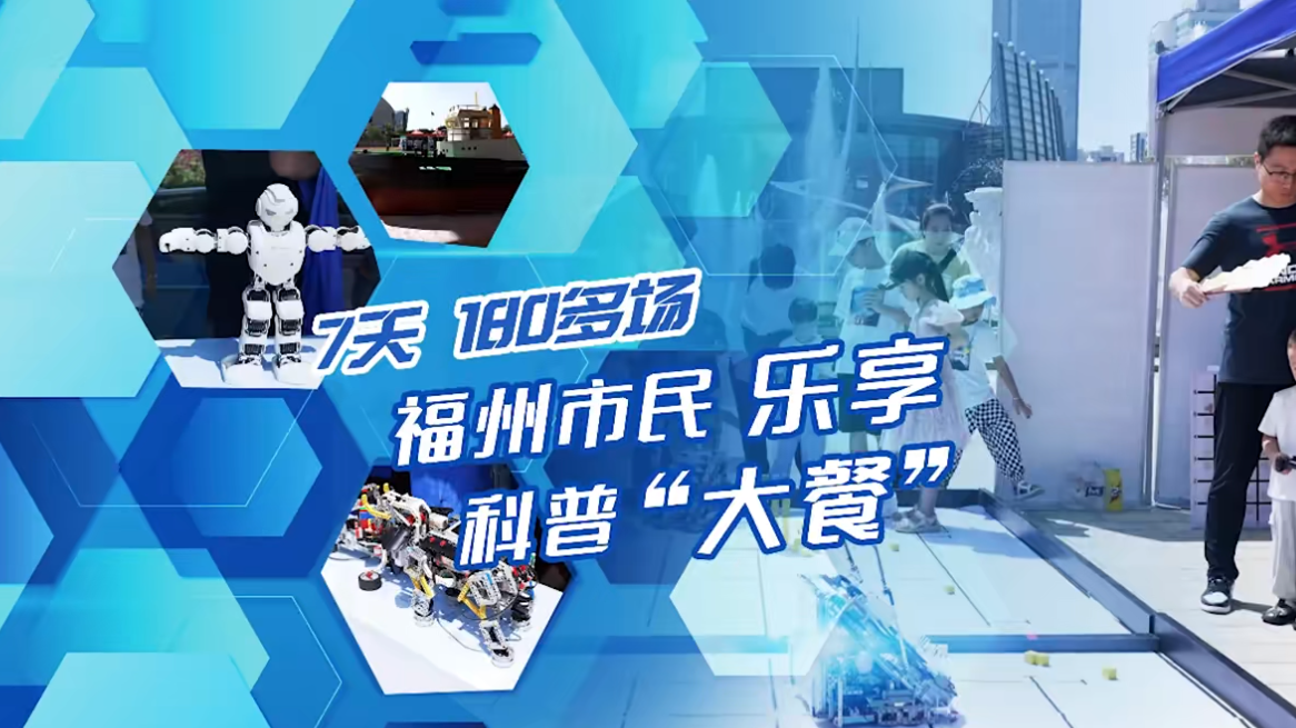 7天！180多场！福州市民乐享科普“大餐”