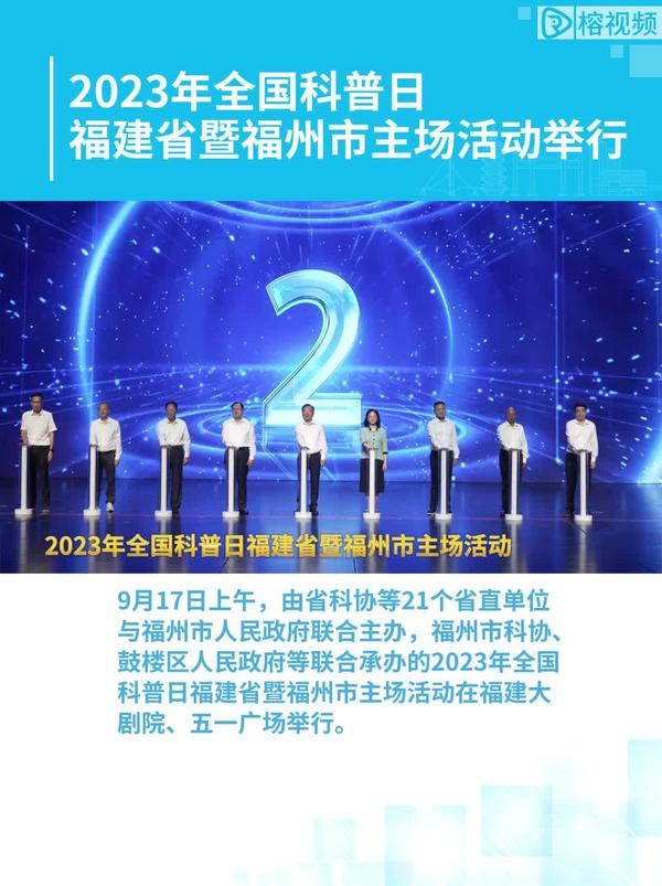 2023年全国科普日福建省暨福州市主场活动举行