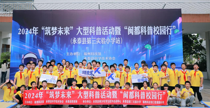 2024年“筑梦未来”大型科普活动暨“闽都科普校园行”在永泰县第三实验小学顺利举办