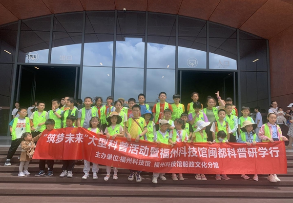 “筑梦未来”大型科普活动暨闽都科普研学行第五期——福州科技馆船政文化分馆站圆满结束